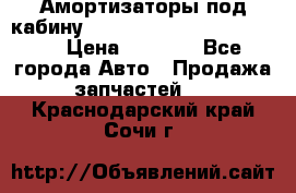 Амортизаторы под кабину MersedesBenz Axor 1843LS, › Цена ­ 2 000 - Все города Авто » Продажа запчастей   . Краснодарский край,Сочи г.